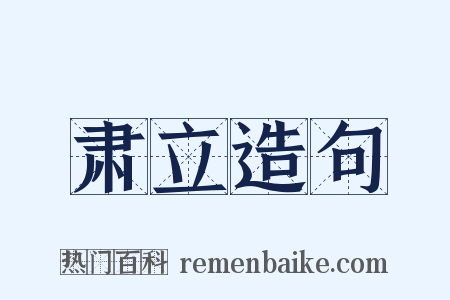 肃立造句是什么意思的图片